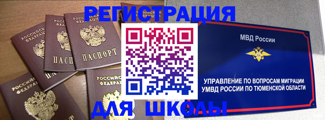 временная регистрация для школы в Гусиноозёрске